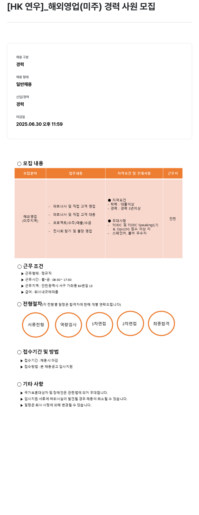 HK연우 (공고 제목 없음) 채용공고