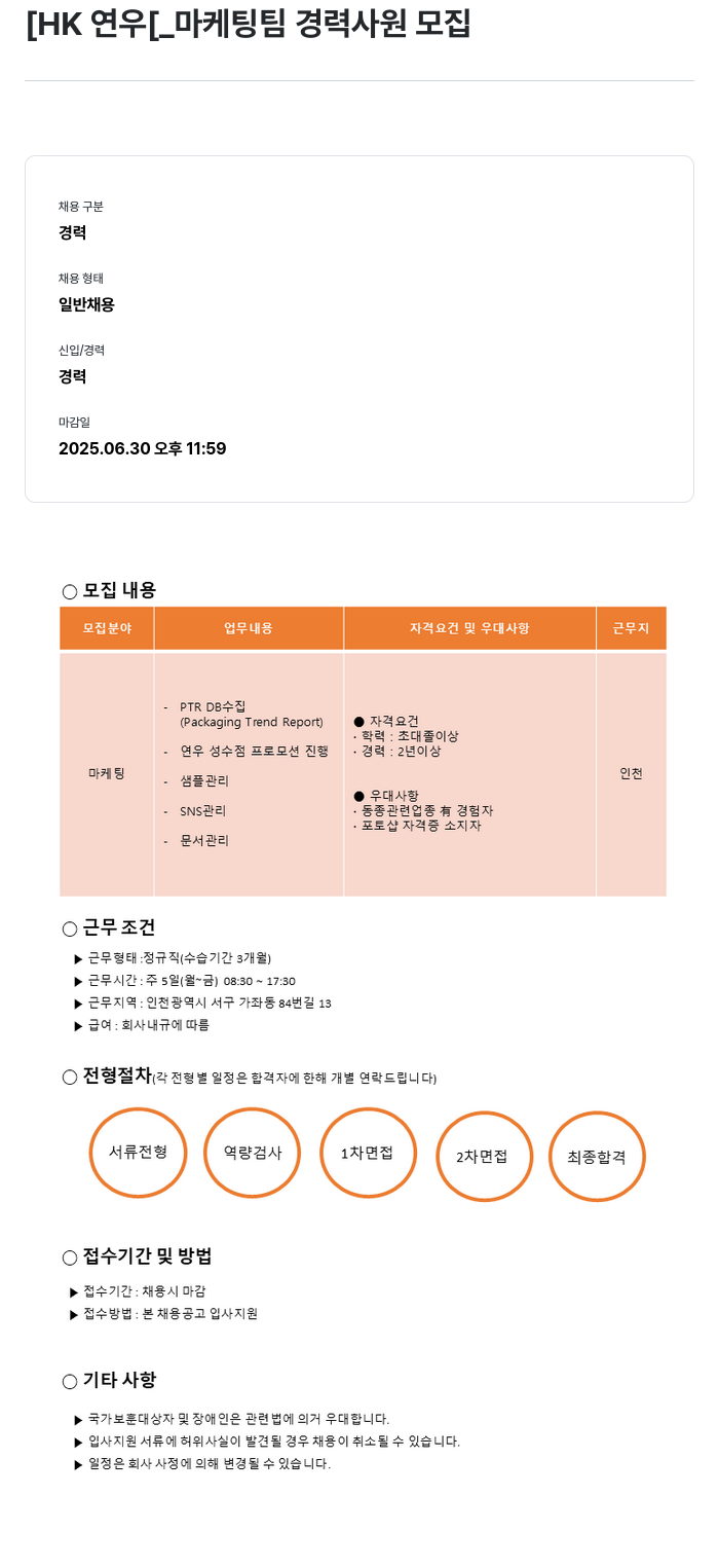 HK연우 마케팅 팀 경력 사원 모집 채용공고