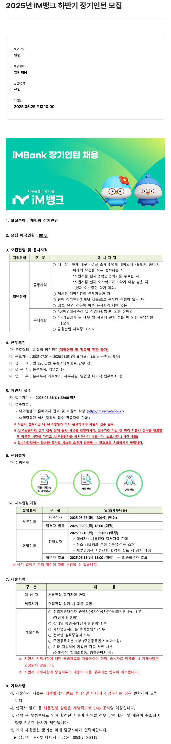 iM뱅크 2025년 iM뱅크 하반기 장기 인턴 모집 채용공고