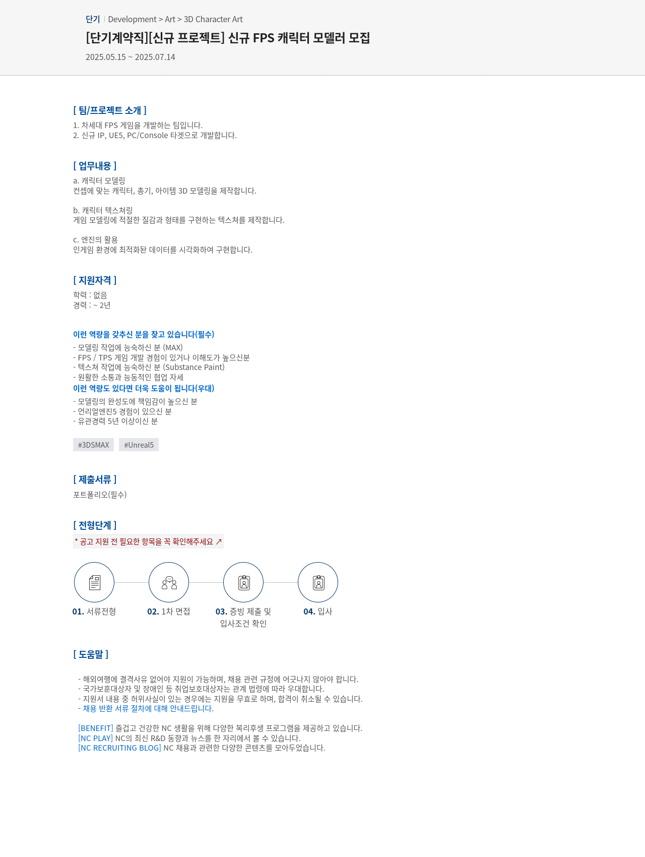 엔씨소프트 [단기 계약직] [신규 프로젝트] 신규 FPS 캐릭터 모델러 모집 채용공고