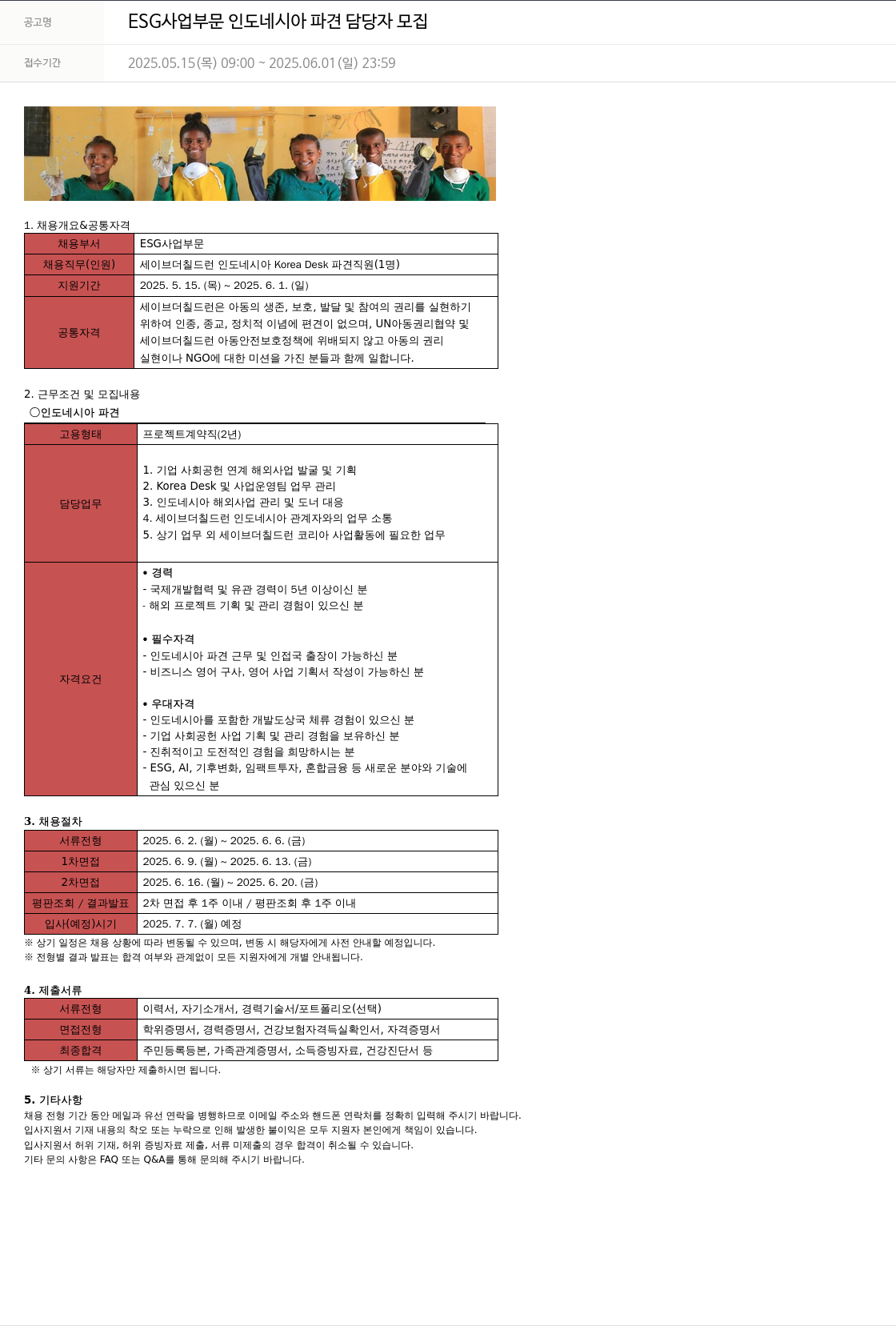 세이브더칠드런 ESG 사업 부문 인도네시아 파견 담당자 모집 채용공고