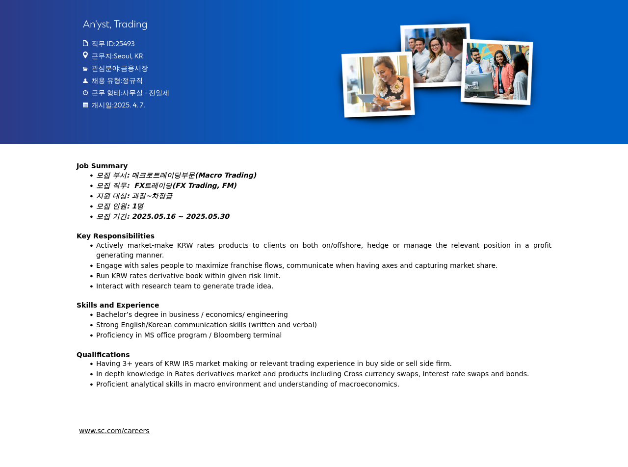 SC제일은행 An'yst, Trading (FX 트레이딩, 매크로 트레이딩 부문) 채용공고