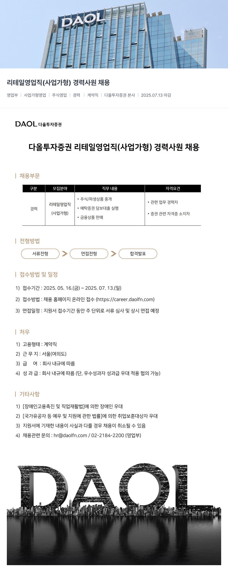 다올투자증권 리테일 영업직 (사업 가형) 경력 사원 채용 채용공고