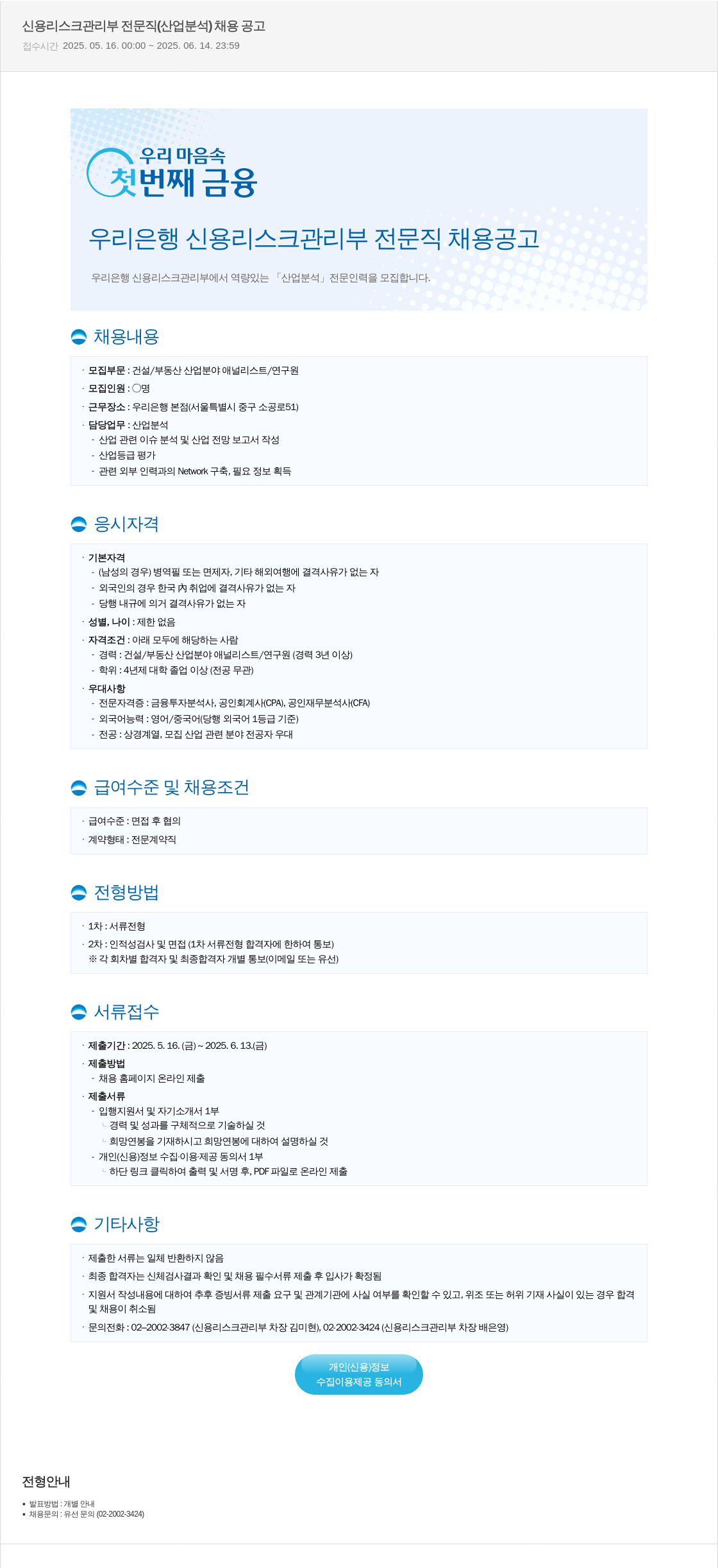 우리은행 신용 리스크 관리부 전문직 (산업 분석) 채용 공고 채용공고