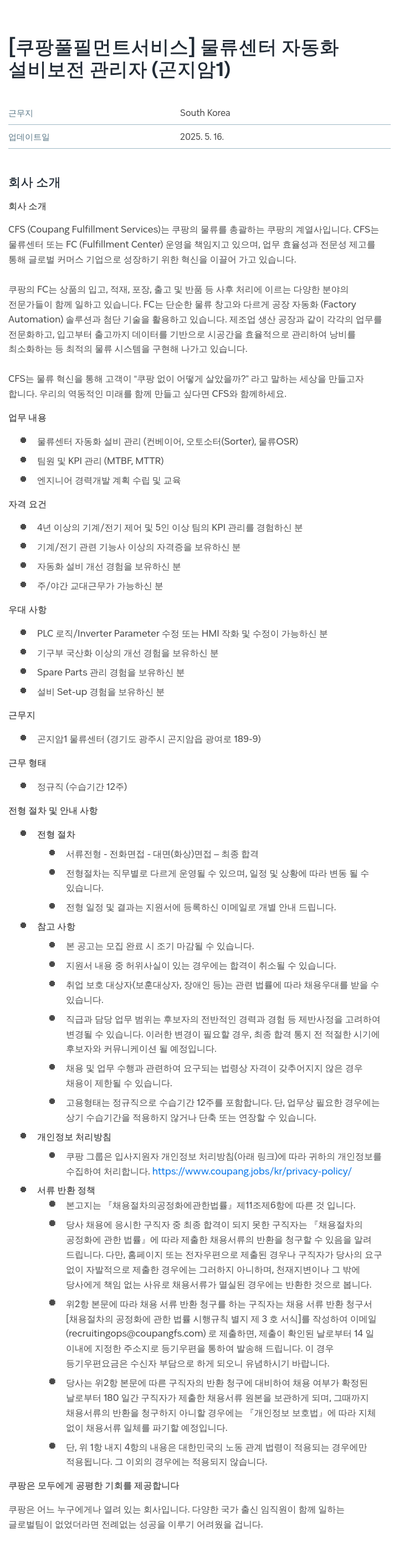 쿠팡풀필먼트서비스 물류 센터 자동화 설비 보전 관리자 (곤지암 1) 채용공고