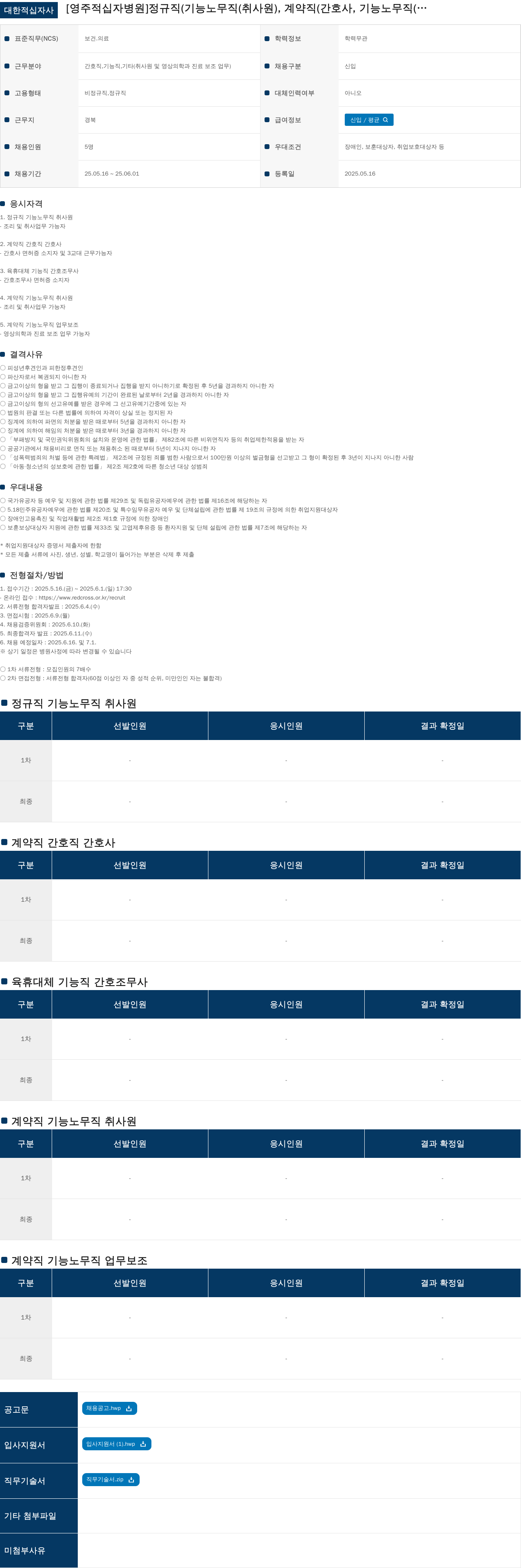 대한적십자사 정규직(기능노무직 취사원), 계약직(간호사, 기능노무직, 진료보조) 채용 공고 채용공고