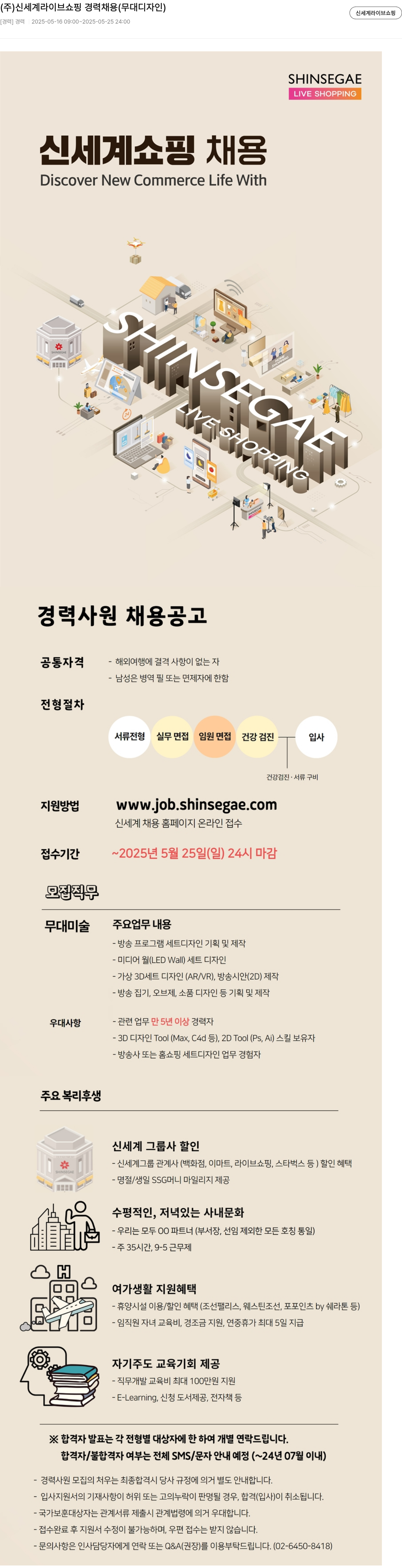 신세계라이브쇼핑 (주)신세계라이브쇼핑 경력 채용 (무대 디자인) 채용공고