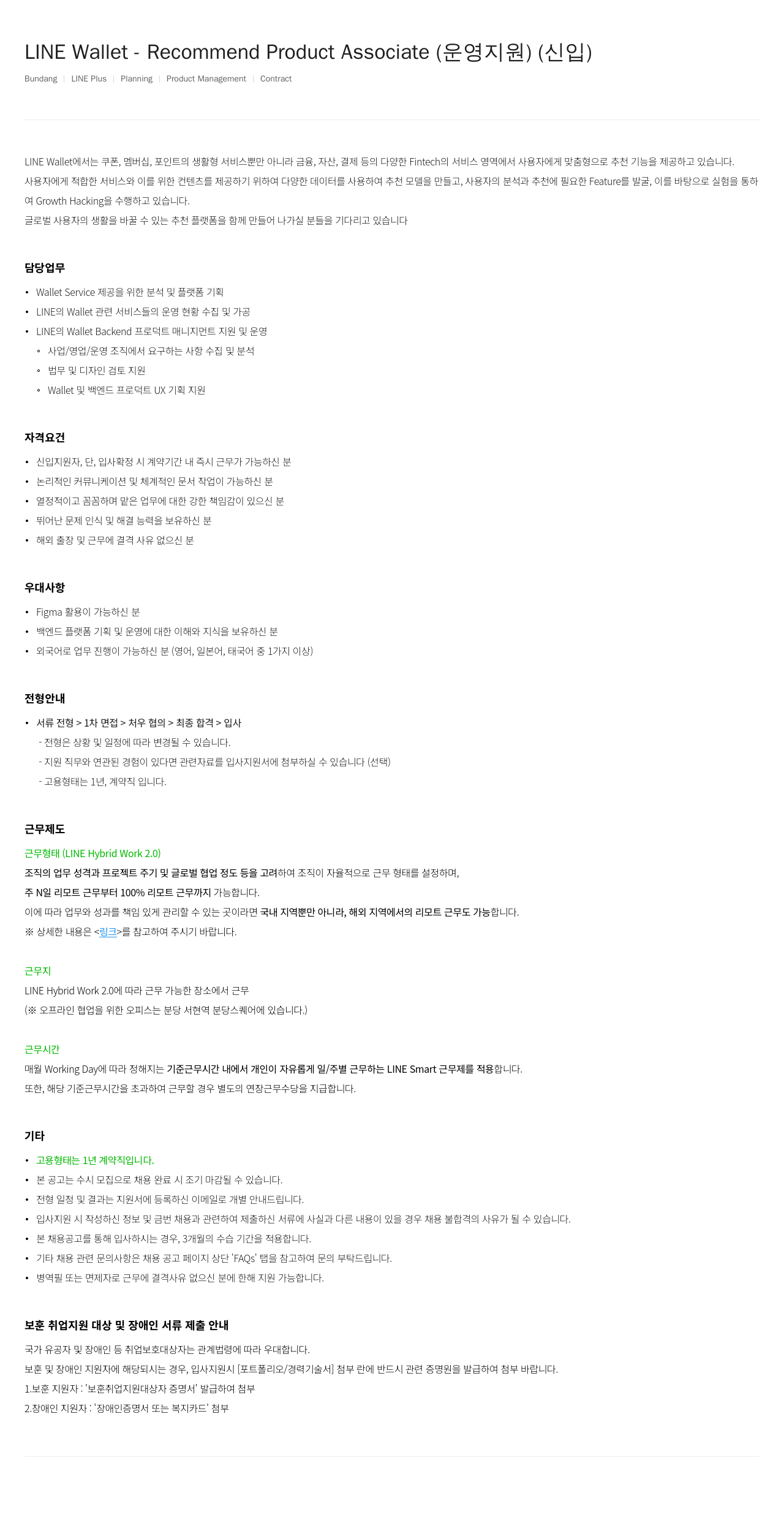 라인플러스 LINE Wallet - Recommend Product Associate (운영 지원) (신입) 채용공고
