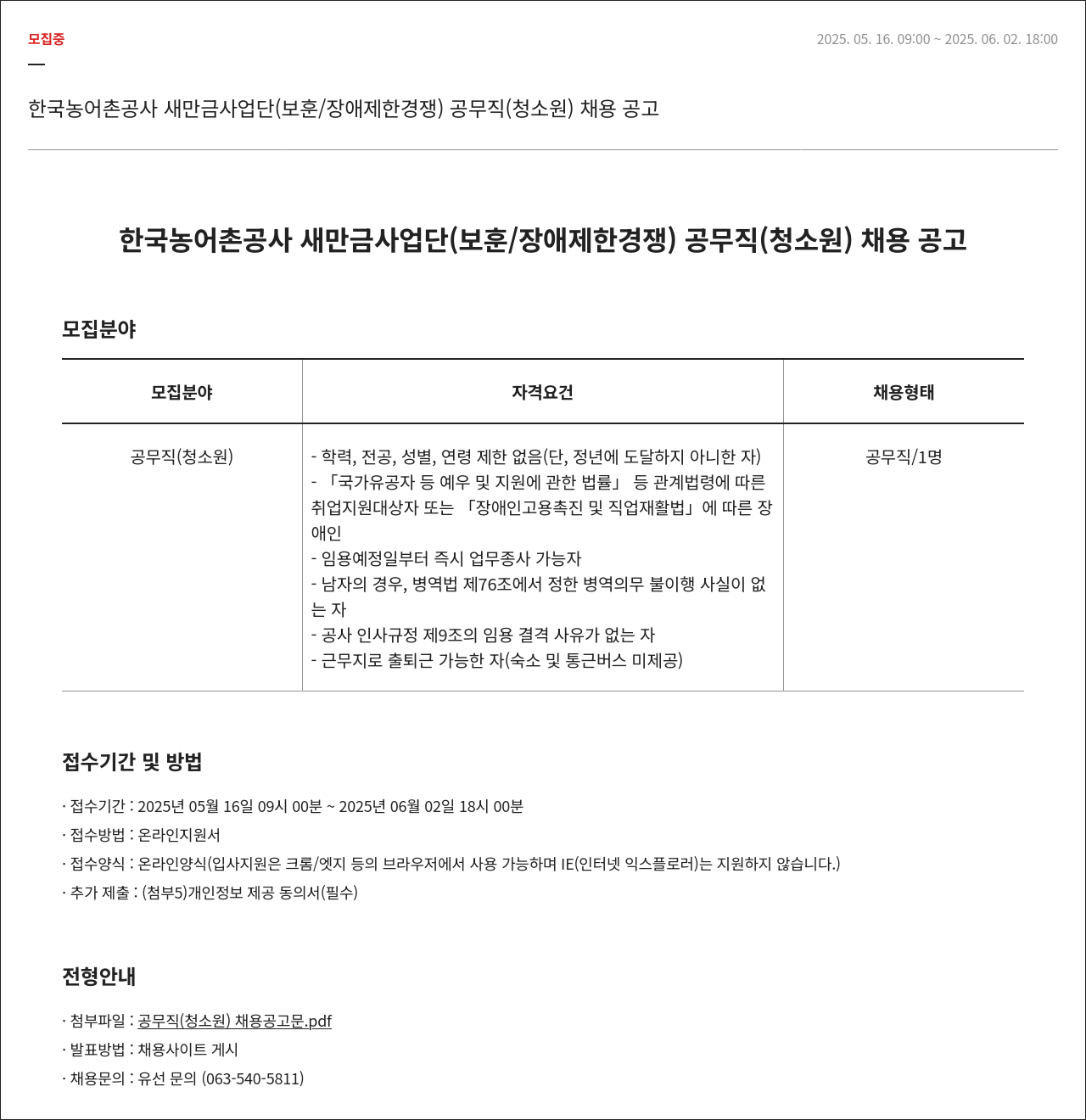 한국농어촌공사 (보훈/장애 제한경쟁) 공무직(청소원) 채용 공고 채용공고