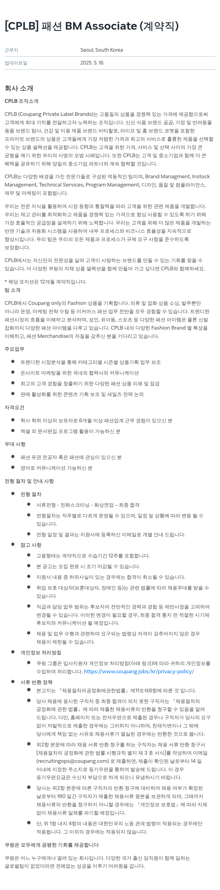 쿠팡 패션 BM Associate (계약직) 채용공고