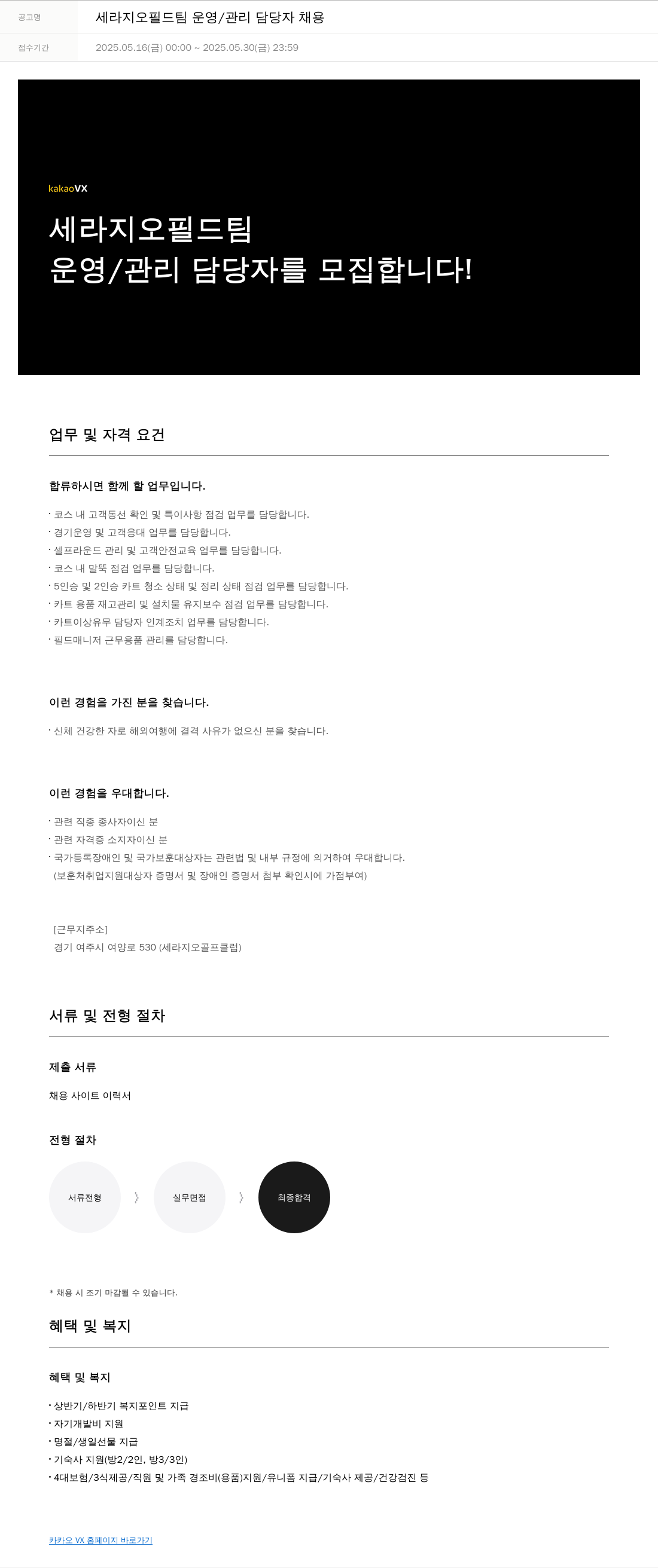 카카오브이엑스 세라 지오 필드 팀 운영 / 관리 담당자 채용 채용공고