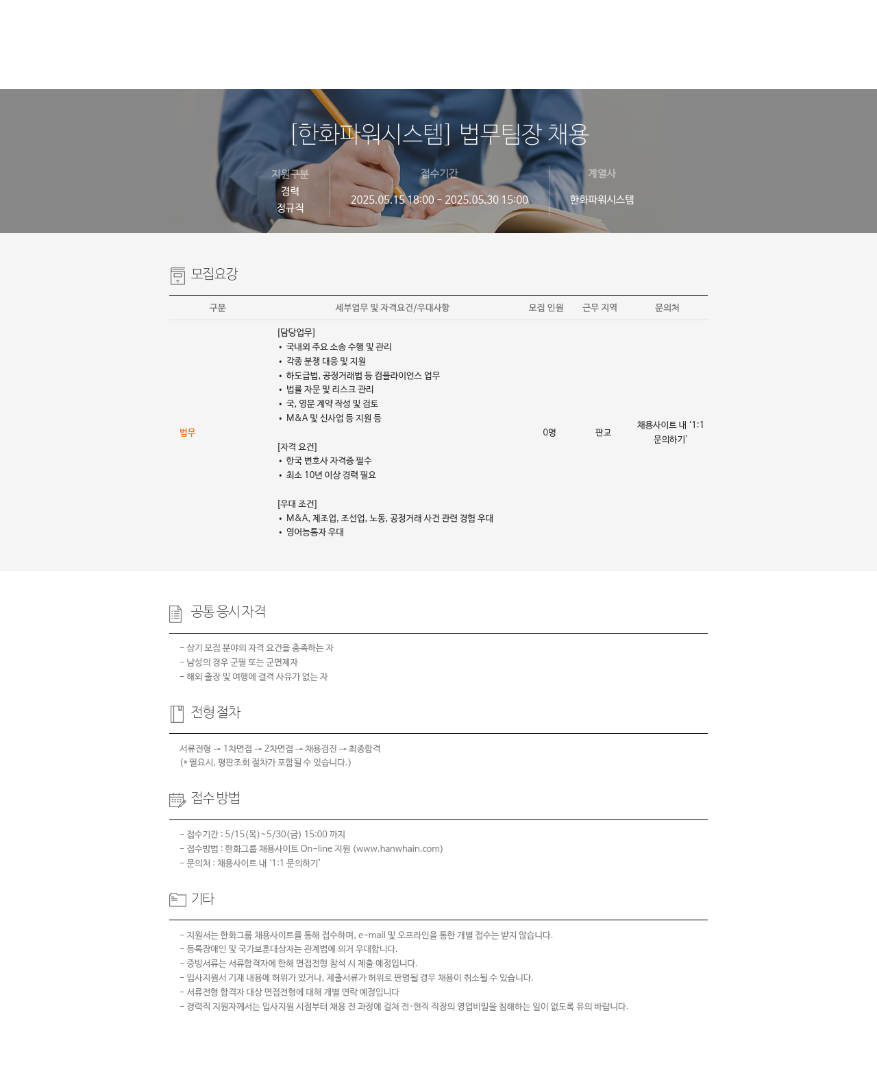 한화파워시스템 법무 팀장 채용 채용공고