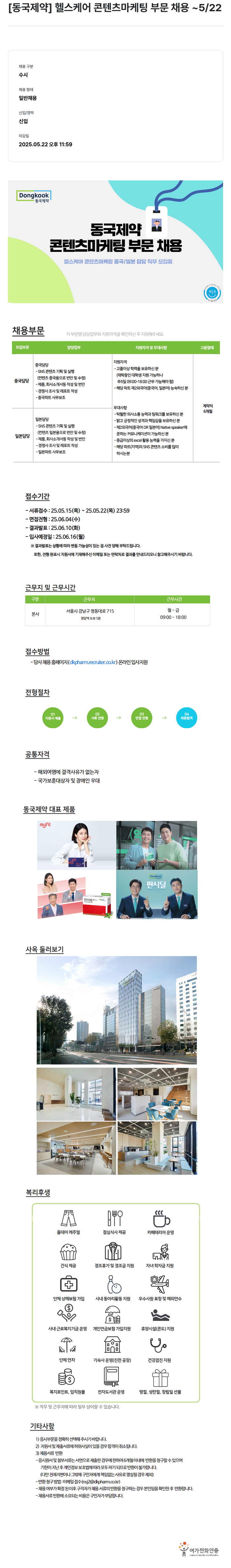 동국제약 헬스케어 콘텐츠 마케팅 부문 채용 채용공고