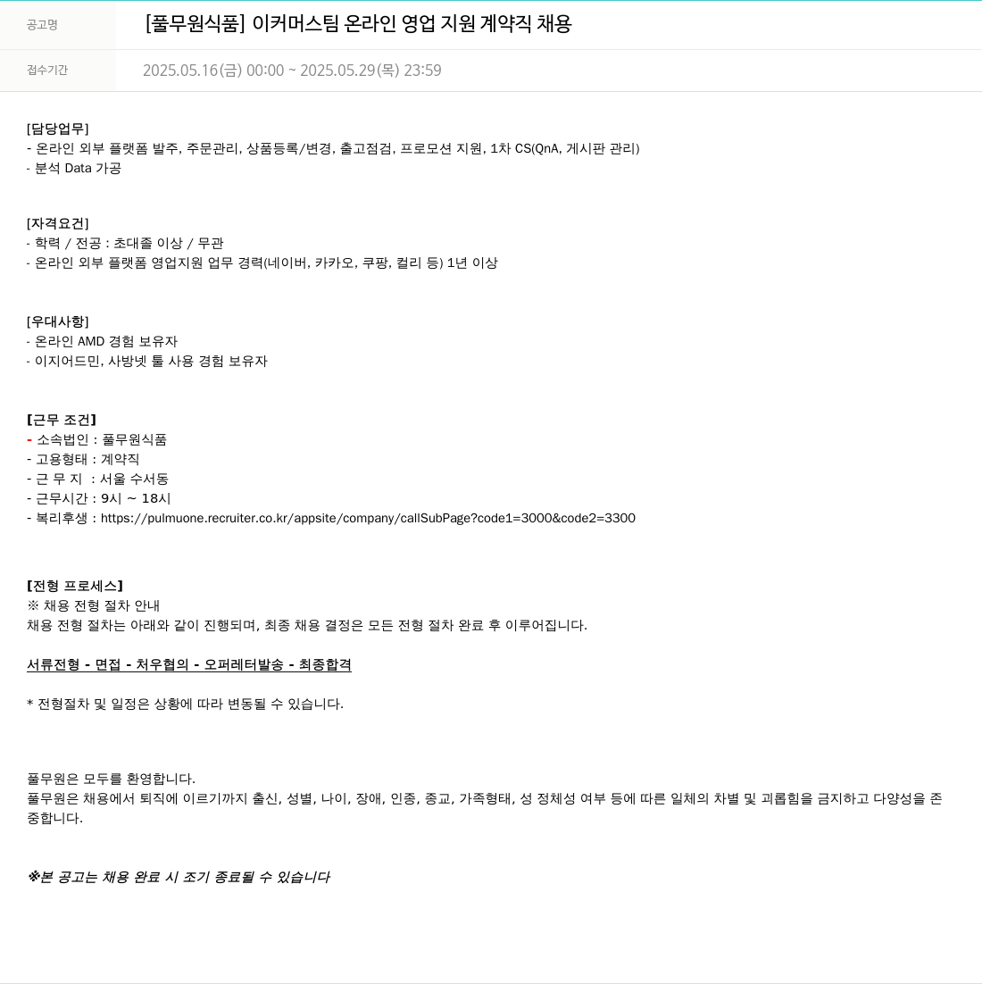 풀무원 [풀무원 식품] 이커머스팀 온라인 영업 지원 계약직 채용 채용공고