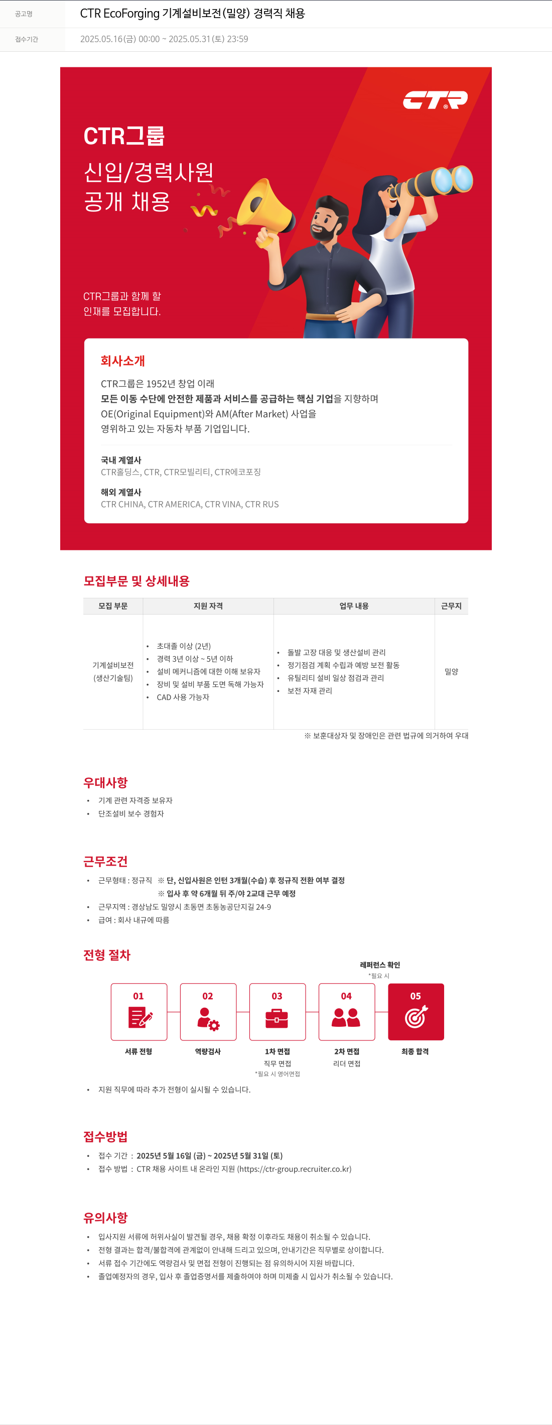 씨티알 CTR EcoForging 기계 설비 보전 (밀양) 경력직 채용 채용공고