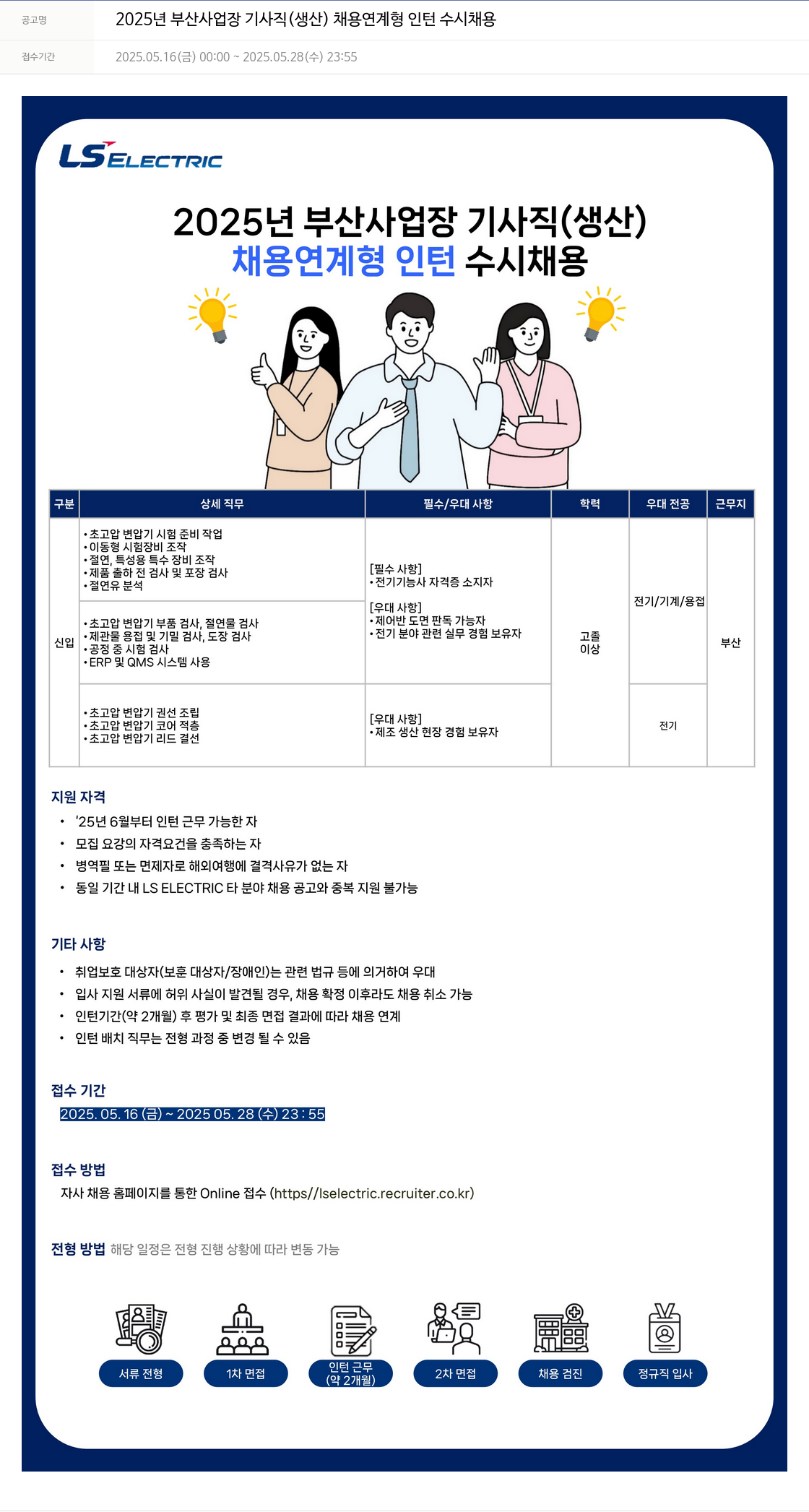 LS일렉트릭 2025년 부산 사업장 기사직(생산) 채용 연계형 인턴 수시 채용 채용공고