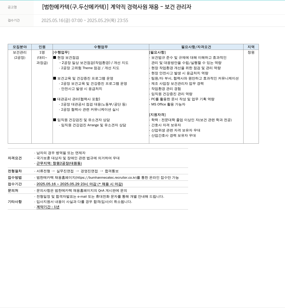 범한메카텍 [범한 메카텍 (구. 두산 메카텍)] 계약직 경력 사원 채용 - 보건 관리자 채용공고