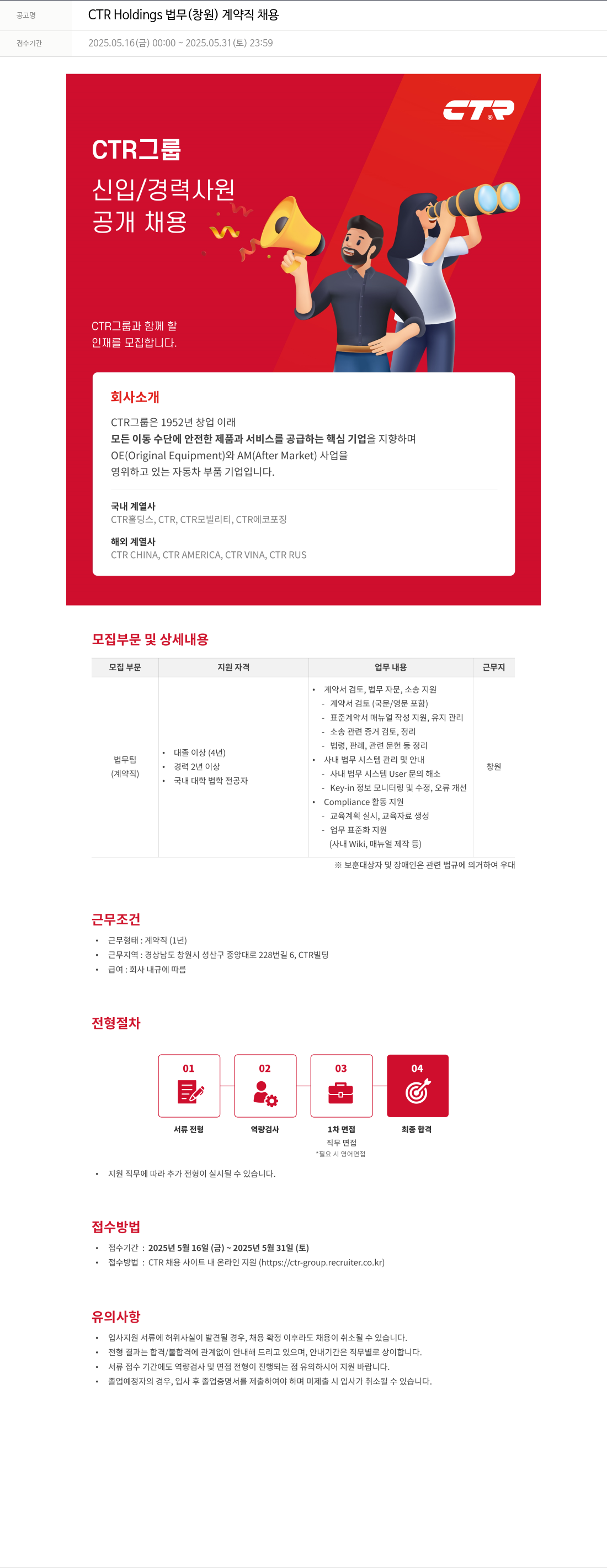 씨티알 CTR Holdings 법무 (창원) 계약직 채용 채용공고