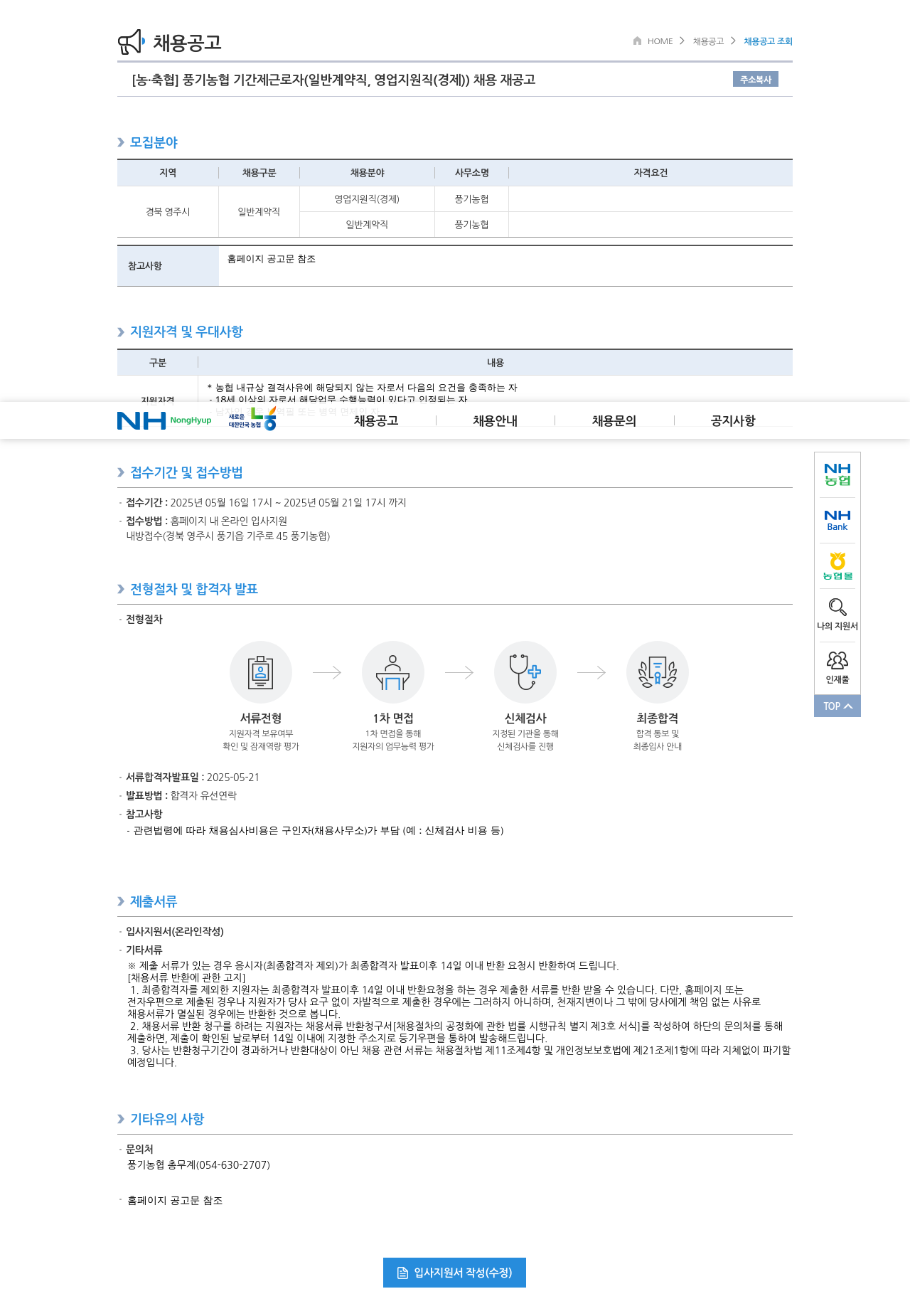 농업협동조합중앙회 풍기 농협 기간제 근로자 (일반 계약직, 영업 지원직(경제)) 채용 재공고 채용공고