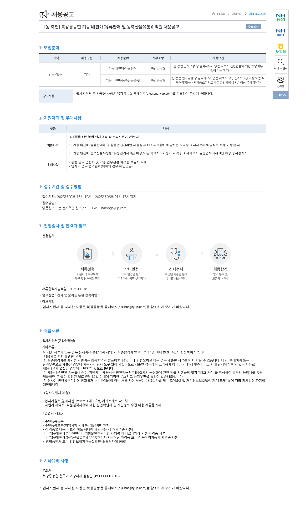 농업협동조합중앙회 북강릉농협 기능직 [판매(유류 판매 및 농축산물 유통)] 직원 채용 공고 채용공고