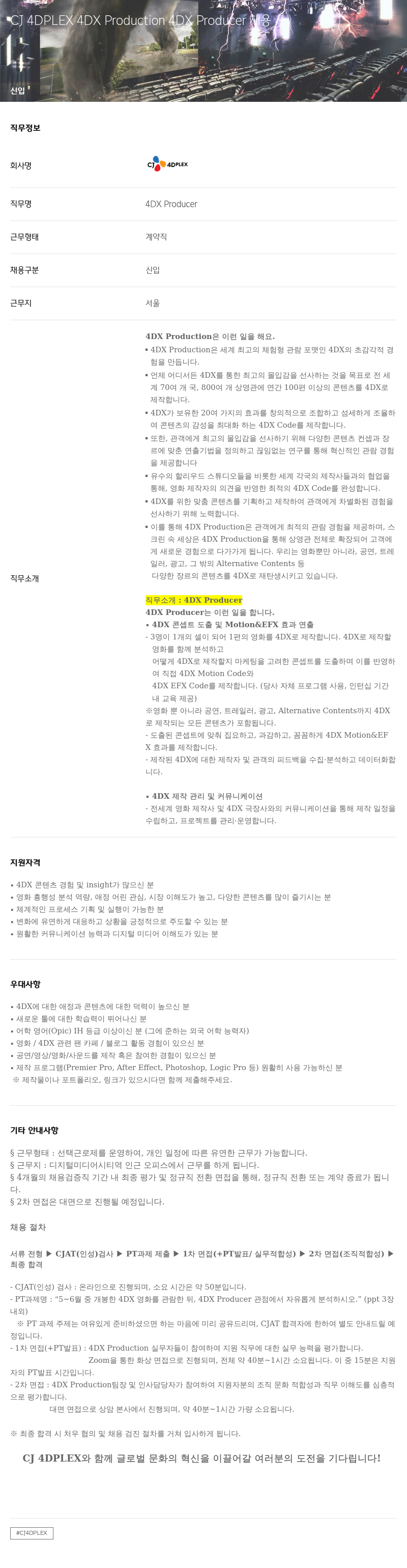 CJ포디플렉스 CJ 4DPLEX 4DX Production 4DX Producer 채용 채용공고