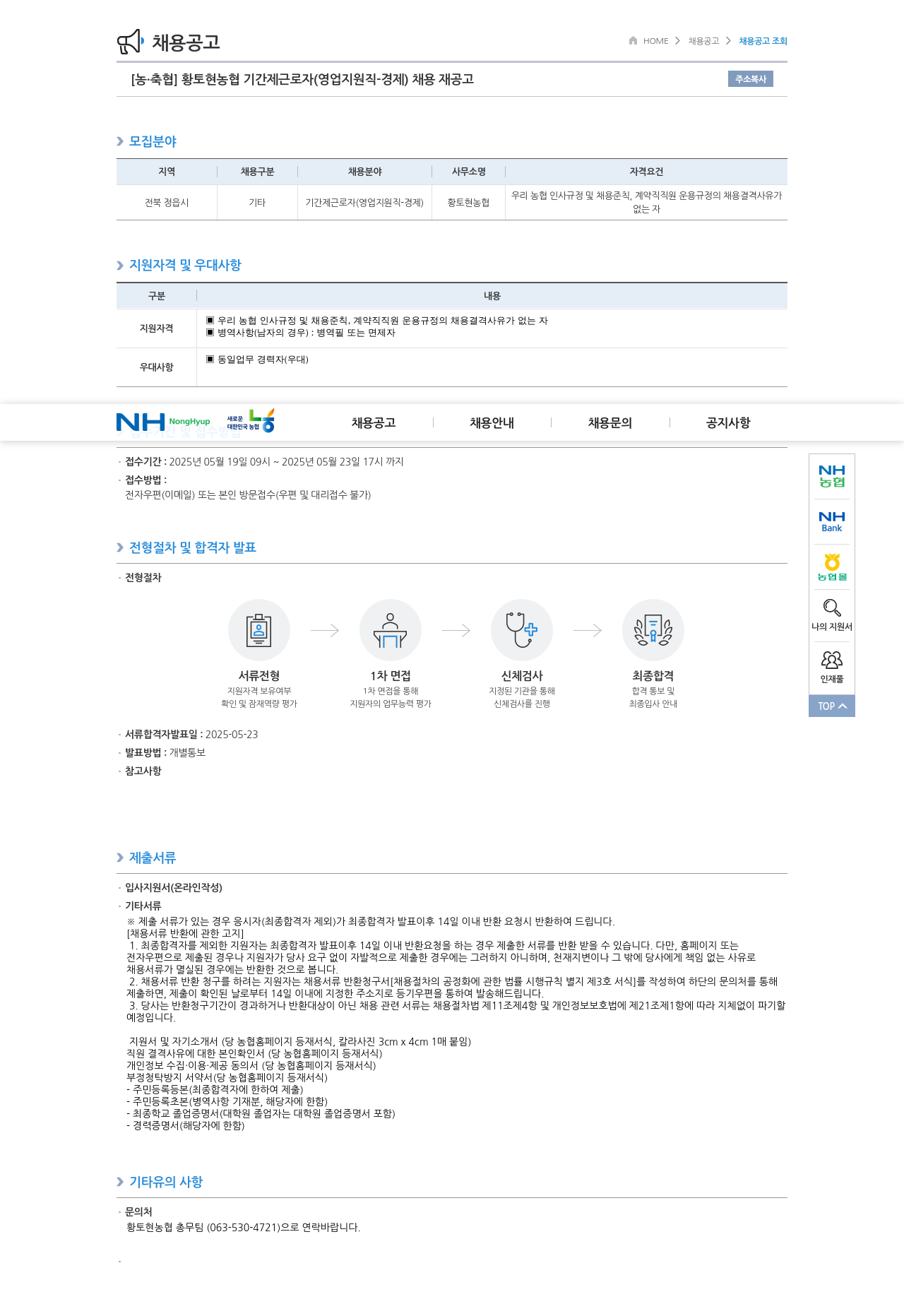 농업협동조합중앙회 황토현 농협 기간제 근로자 (영업 지원직 - 경제) 채용 재공고 채용공고