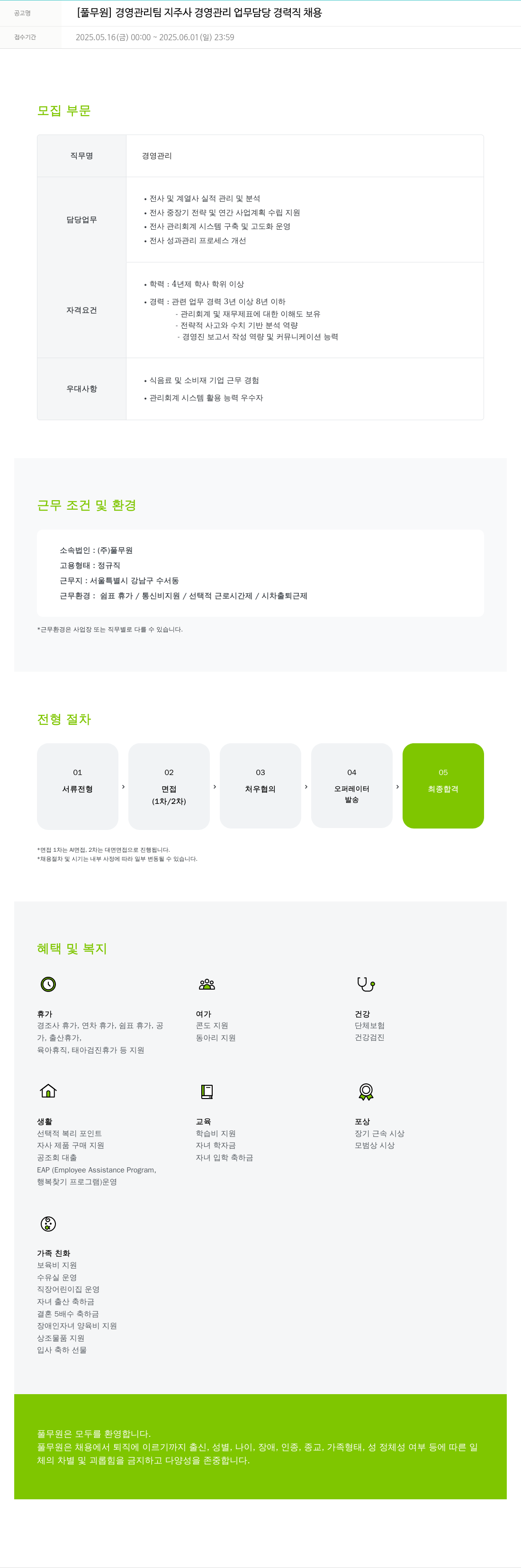 풀무원 [풀무원] 경영 관리팀 지주사 경영 관리 업무 담당 경력직 채용 채용공고