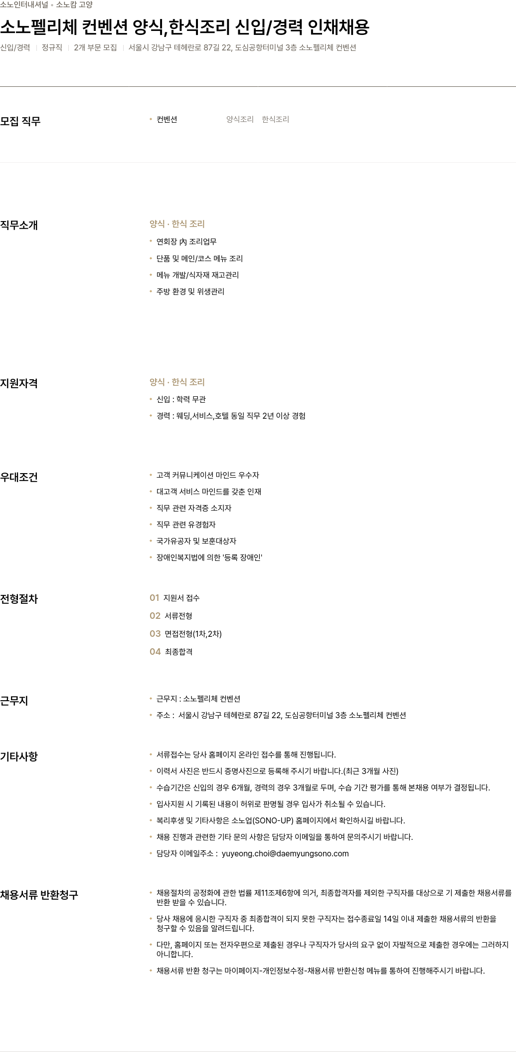 소노인터내셔널 소노 펠리체 컨벤션 양식, 한식 조리 신입/경력 인재 채용 채용공고