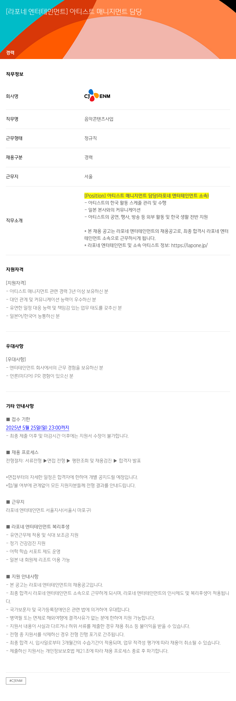 CJENM 아티스트 매니지먼트 담당 채용공고