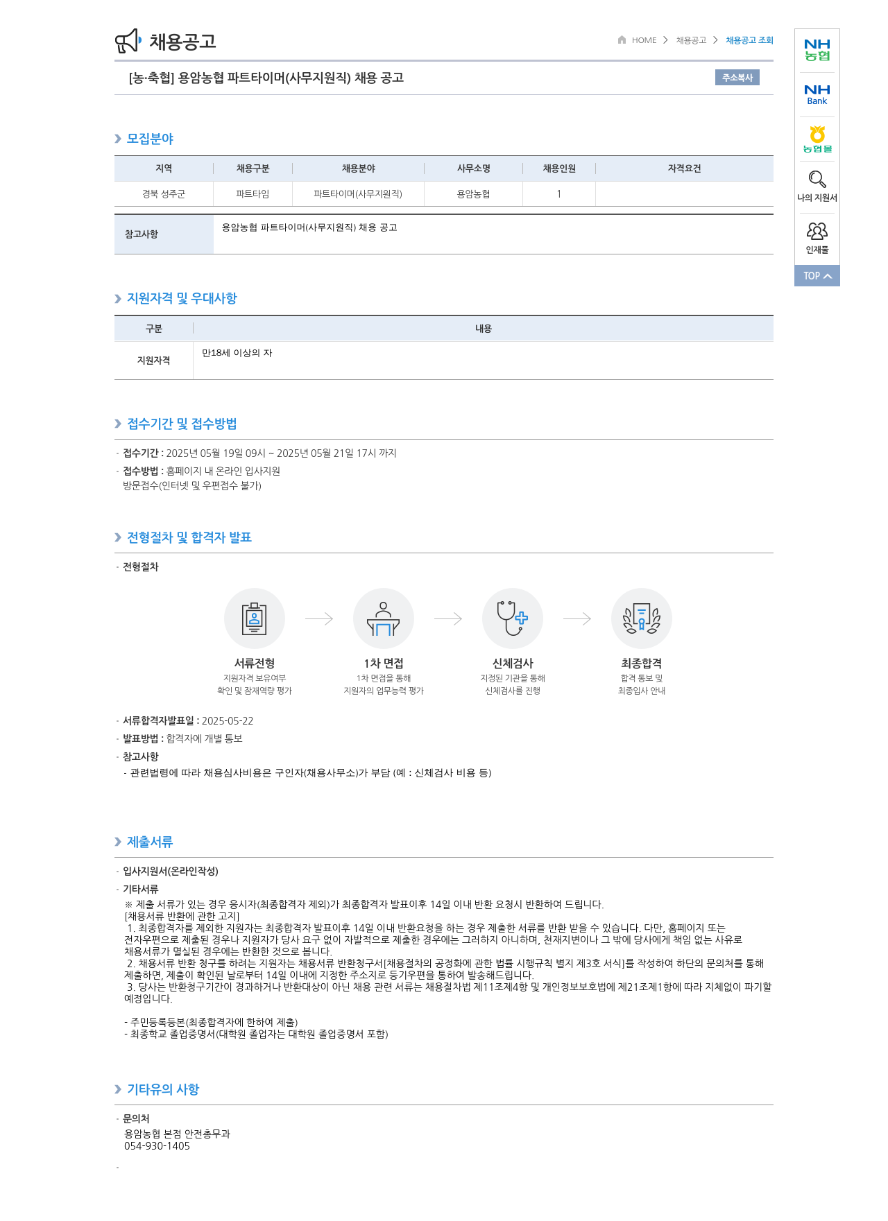 농업협동조합중앙회 용암 농협 파트 타이머 (사무 지원직) 채용 공고 채용공고