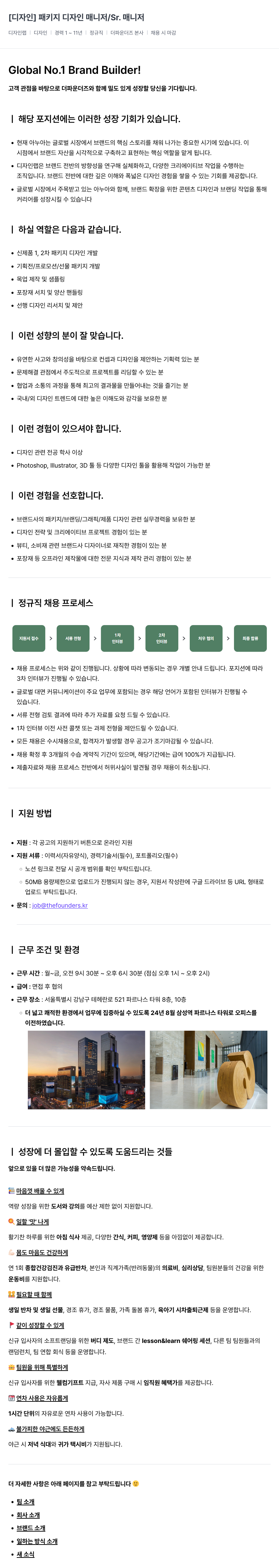 더파운더즈 [디자인] 패키지 디자인 매니저 / Sr. 매니저 채용공고