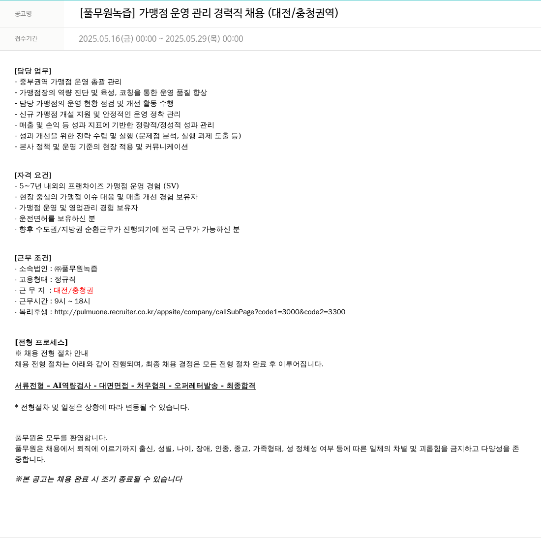 풀무원 [풀무원 녹즙] 가맹점 운영 관리 경력직 채용 (대전/충청 권역) 채용공고