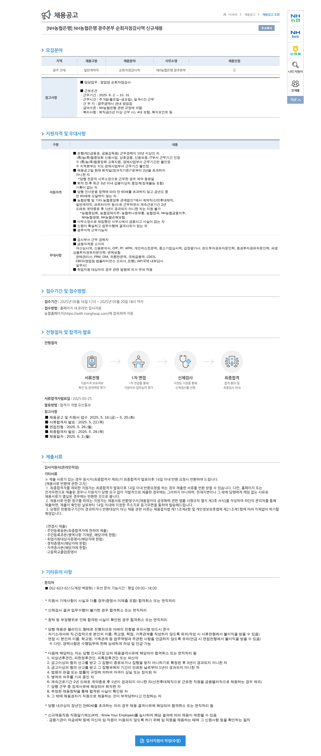 농협은행 [NH농협은행] NH농협은행 광주본부 순회 자점감사역 신규 채용 채용공고