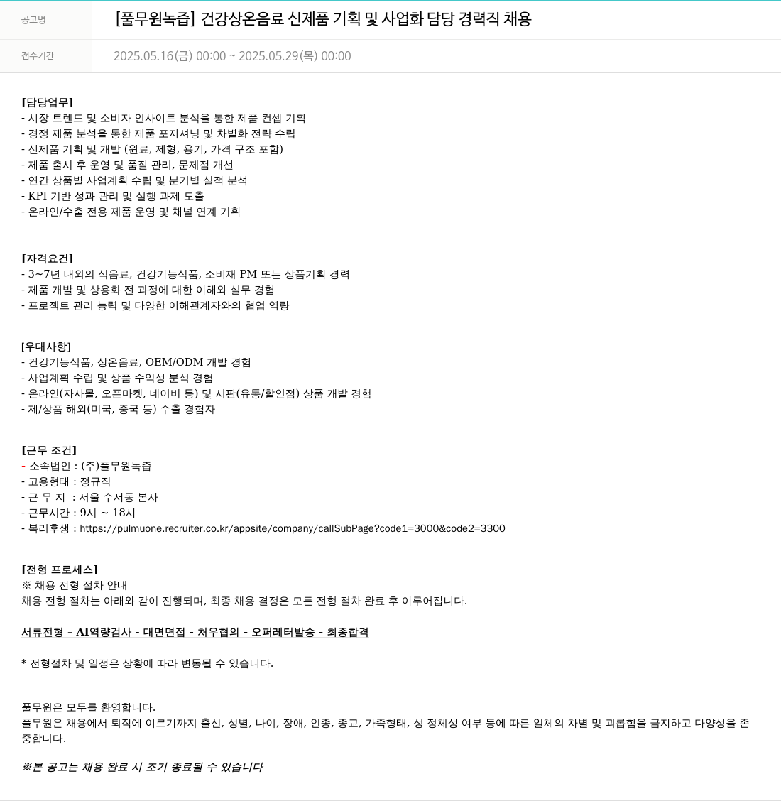 풀무원 [풀무원 녹즙] 건강 상온 음료 신제품 기획 및 사업화 담당 경력직 채용 채용공고