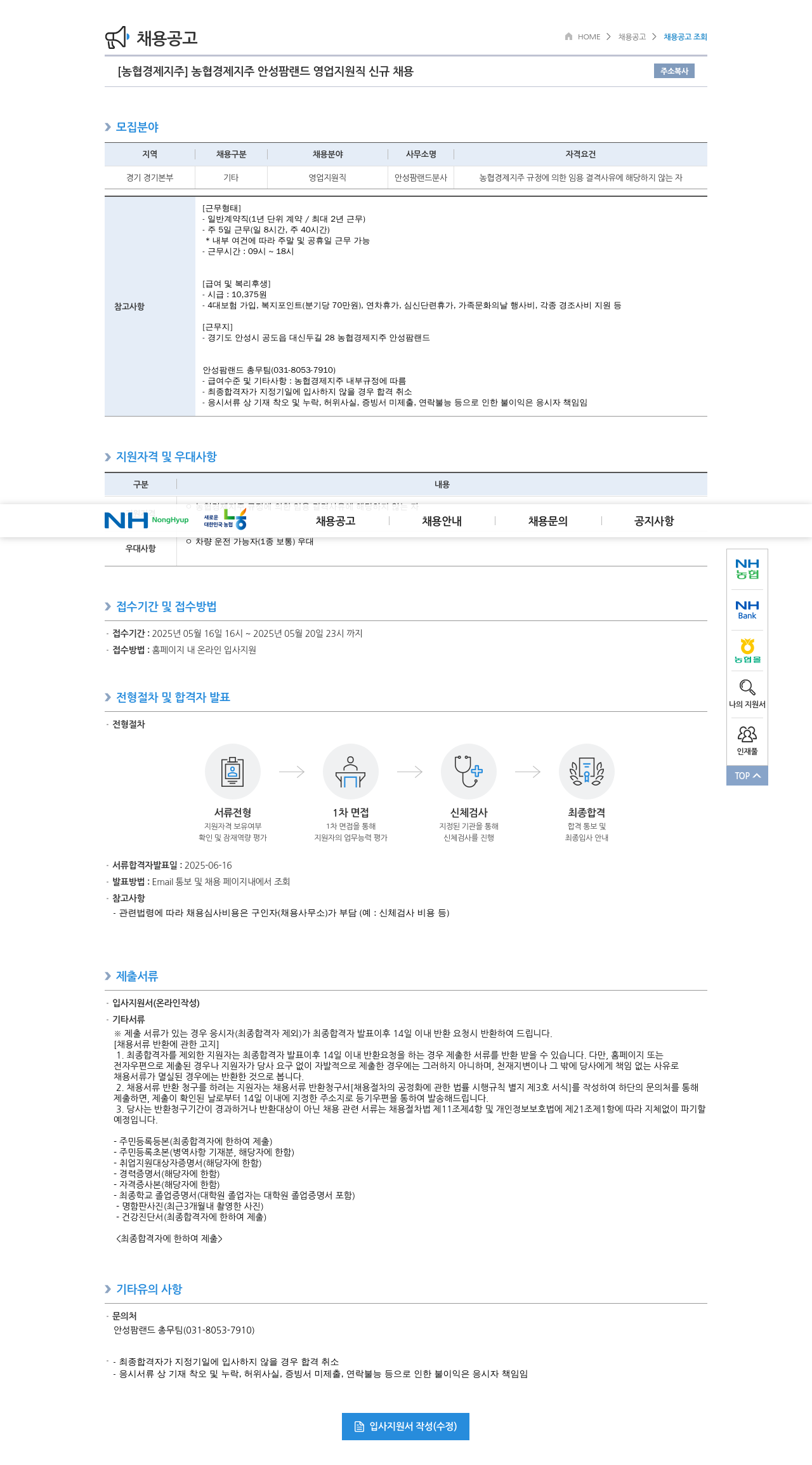 농협경제지주 농협 경제 지주 안성 팜 랜드 영업 지원직 신규 채용 채용공고