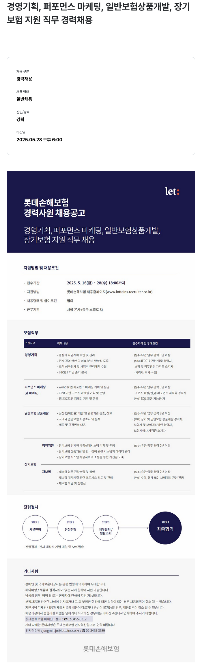 롯데손해보험 경영기획, 퍼포먼스 마케팅, 일반 보험 상품 개발, 장기 보험 지원 직무 경력 채용 채용공고