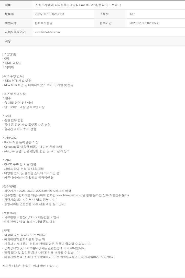 한화투자증권 디지털 채널 개발팀 New MTS 개발 / 운영 (안드로이드) 채용공고