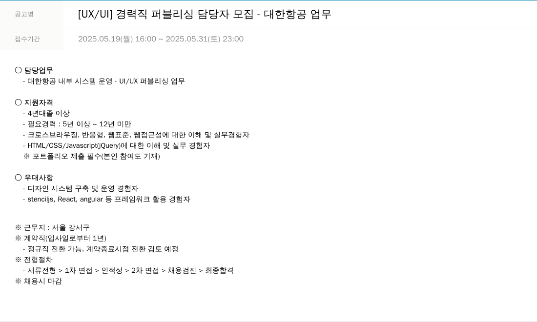 한진정보통신 [UX / UI] 경력직 퍼블리싱 담당자 모집 - 대한항공 업무 채용공고