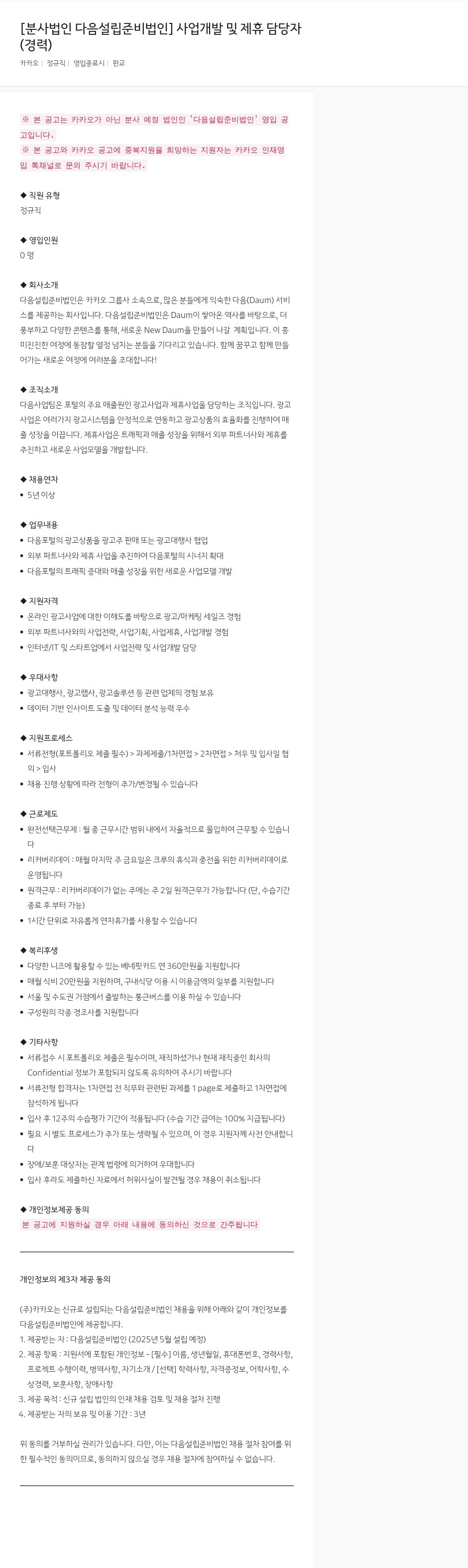 카카오 사업 개발 및 제휴 담당자 (경력) 채용공고