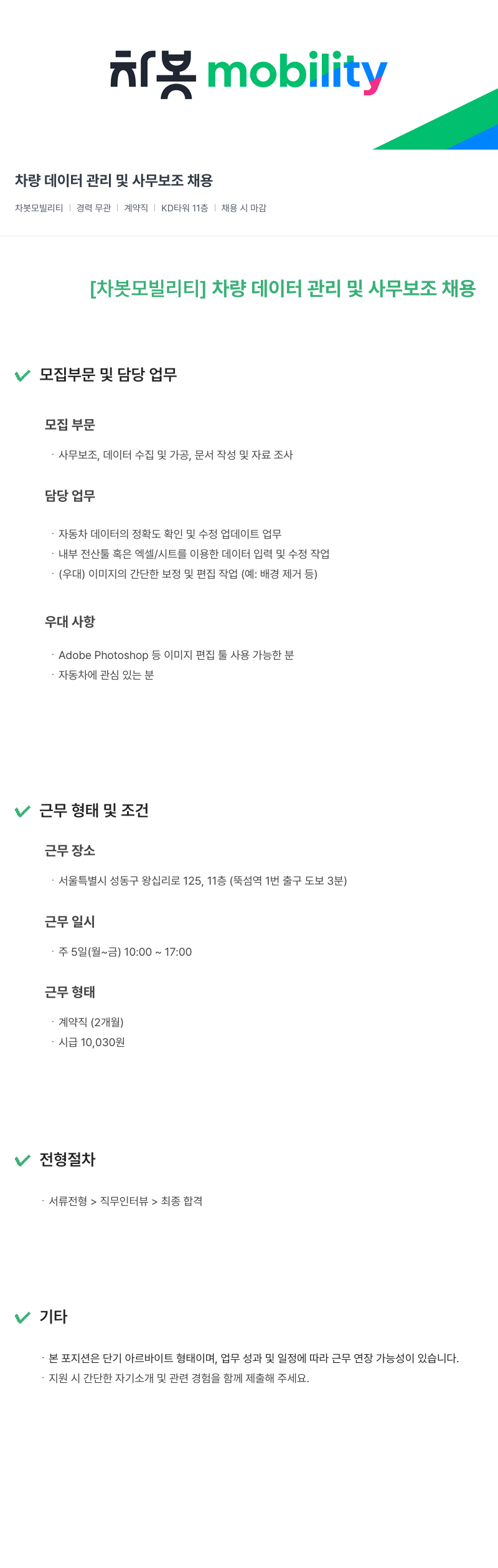 차봇모빌리티 차량 데이터 관리 및 사무 보조 채용 채용공고