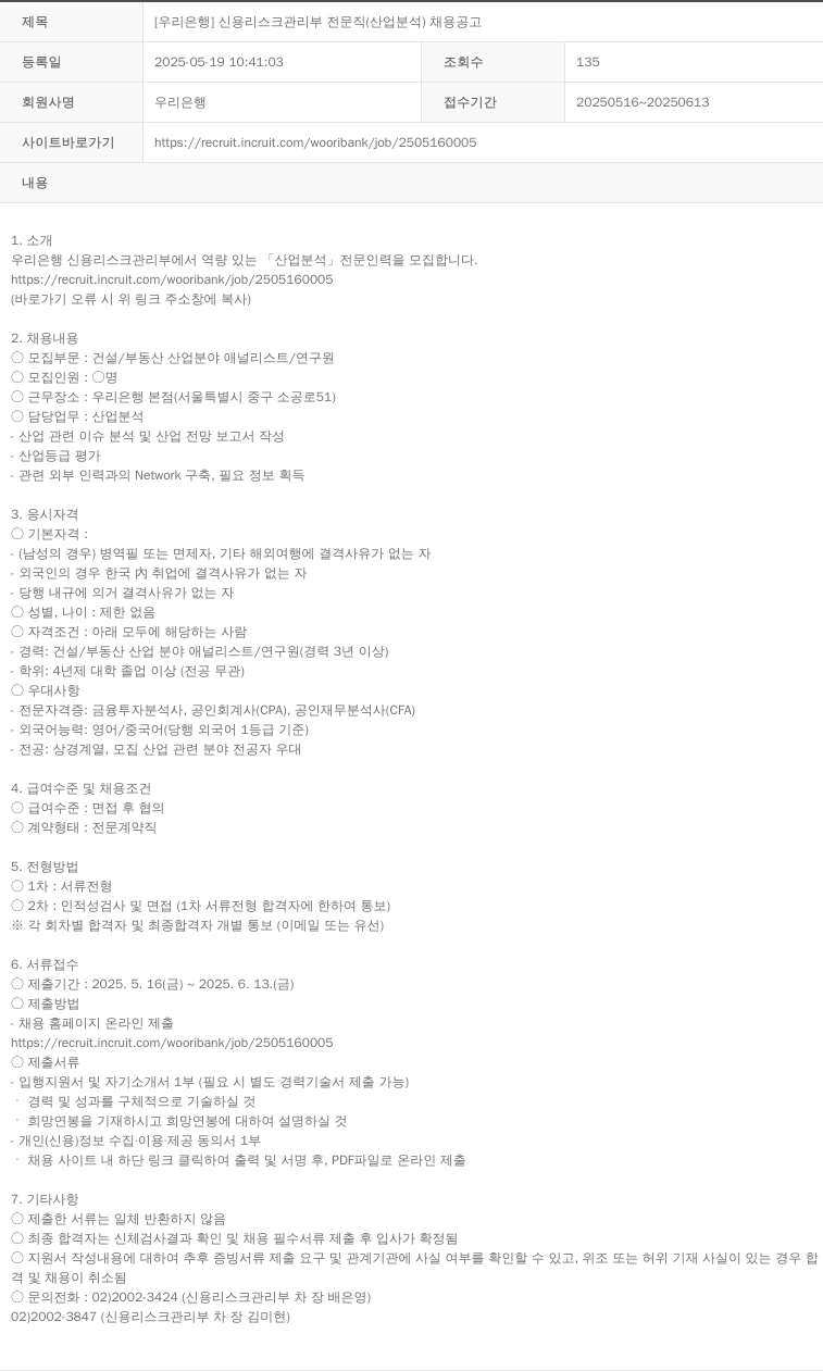 우리은행 [우리은행] 신용 리스크 관리부 전문직(산업 분석) 채용 공고 채용공고