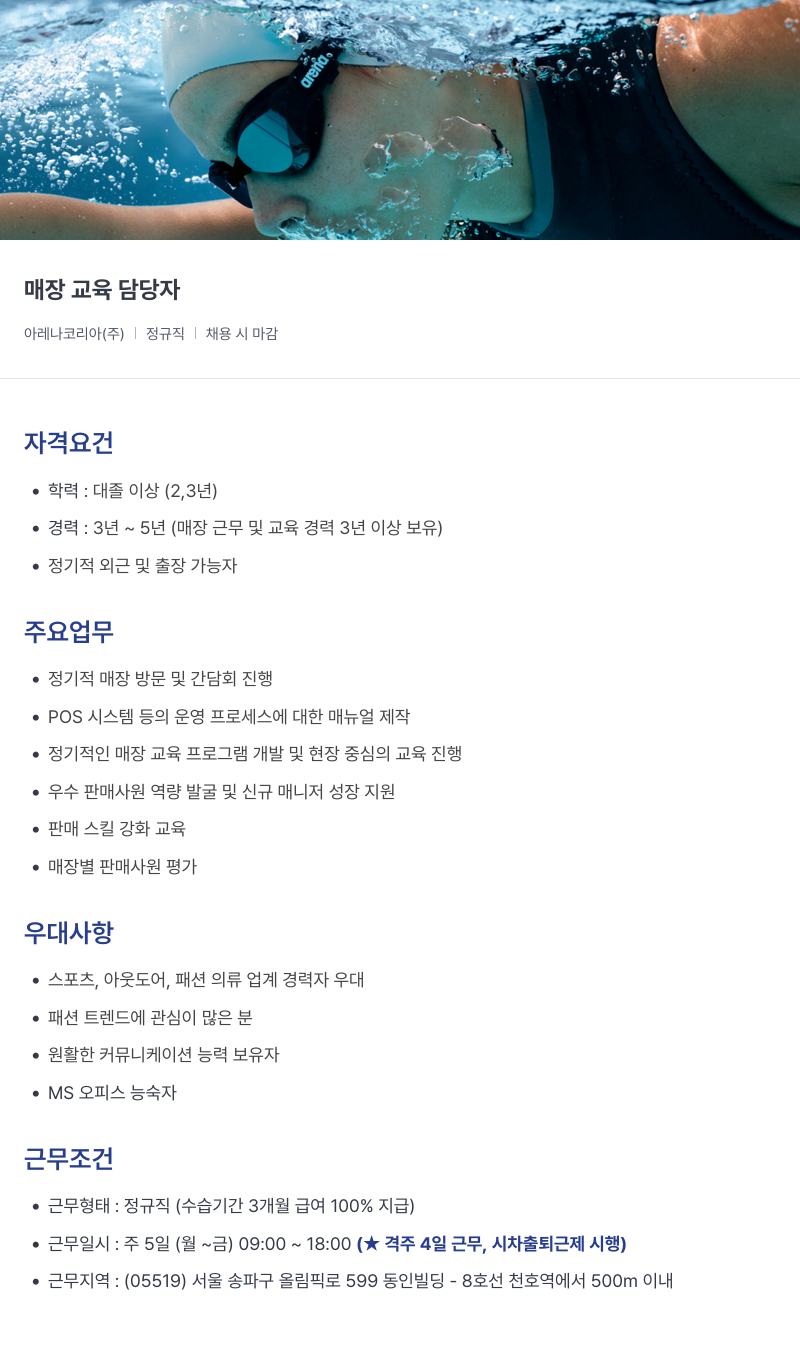 아레나코리아 매장 교육 담당자 채용공고