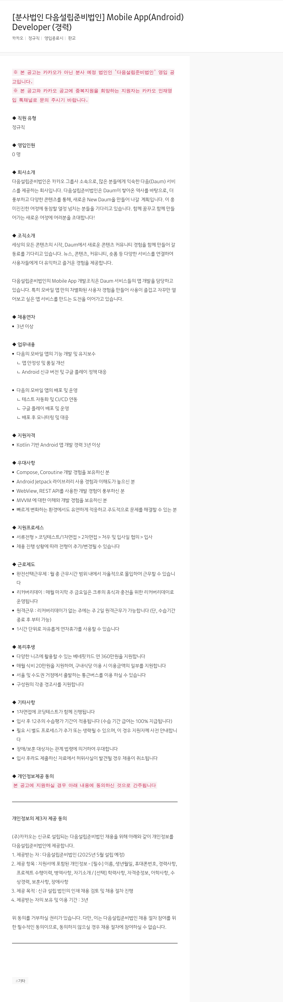 카카오 Mobile App (Android) Developer 채용 (경력) 채용공고