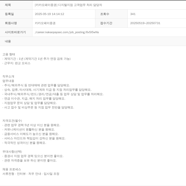 카카오페이증권 [카카오페이증권] 디지털 지점 고객 업무 처리 담당자 채용공고