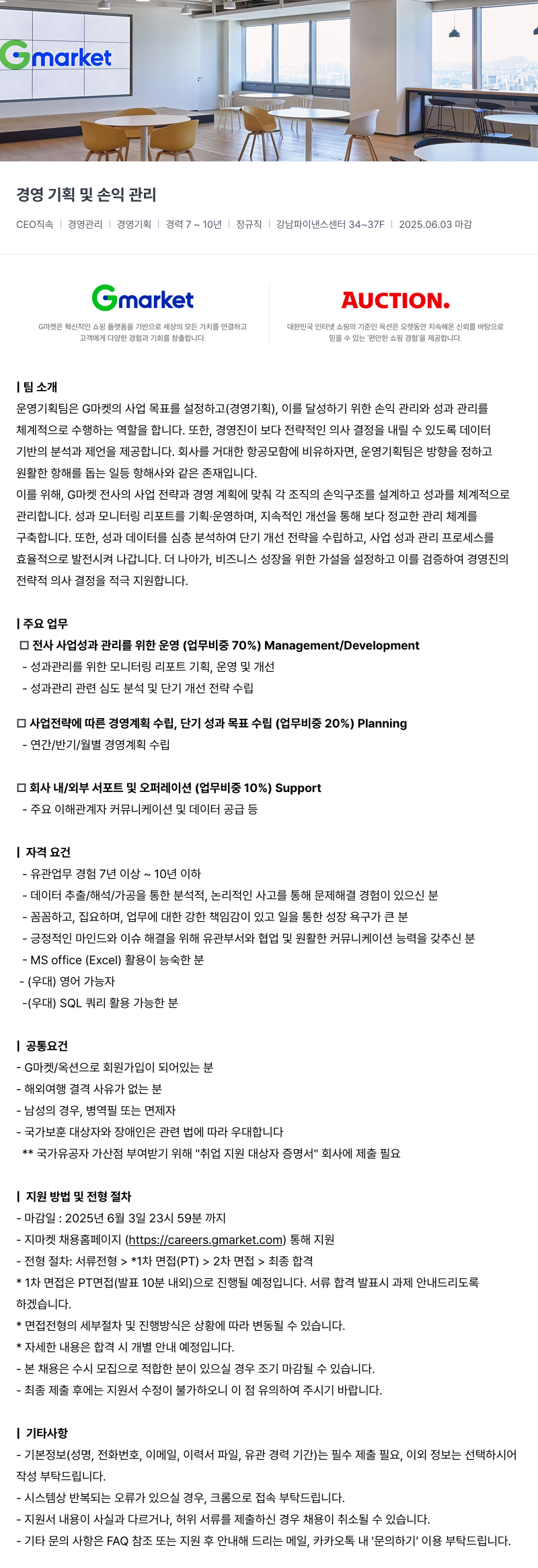 G마켓 경영 기획 및 손익 관리 채용공고