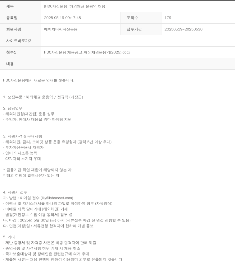 HDC자산운용 [HDC 자산운용] 해외 채권 운용역 채용 채용공고