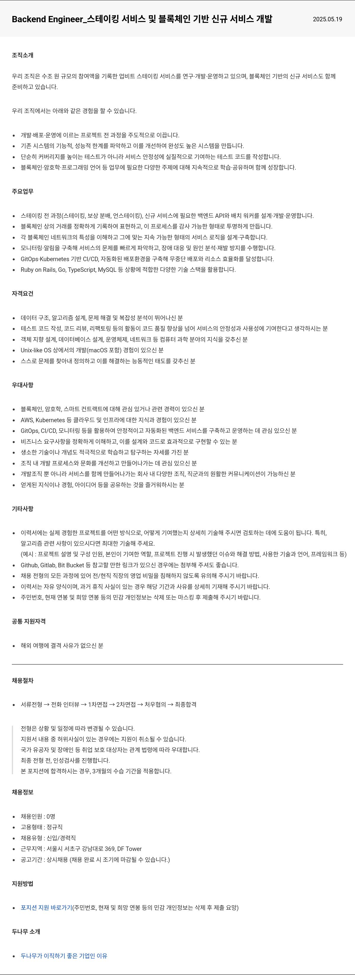 두나무 Backend Engineer_ 스테이킹 서비스 및 블록체인 기반 신규 서비스 개발 채용공고