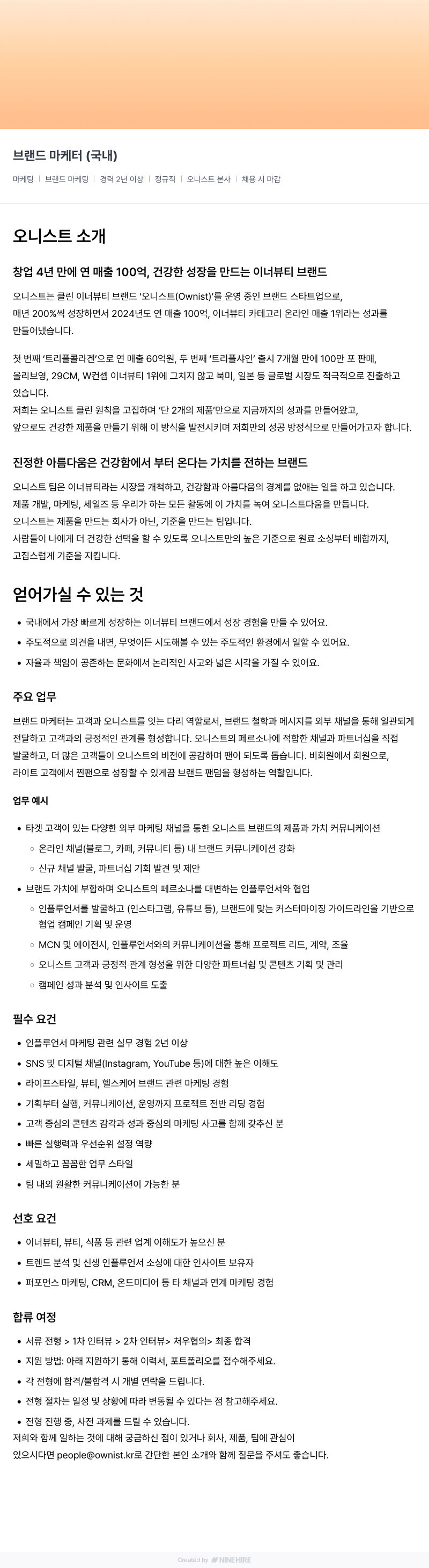 오니스트 브랜드 마케터 (국내) 채용공고