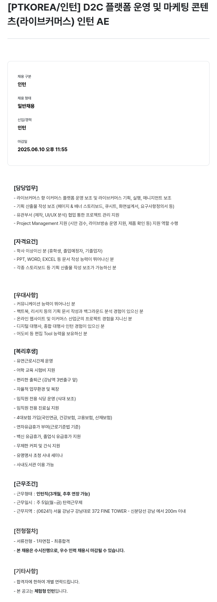 PTKOREA D2C 플랫폼 운영 및 마케팅 콘텐츠(라이브 커머스) 인턴 AE 채용공고
