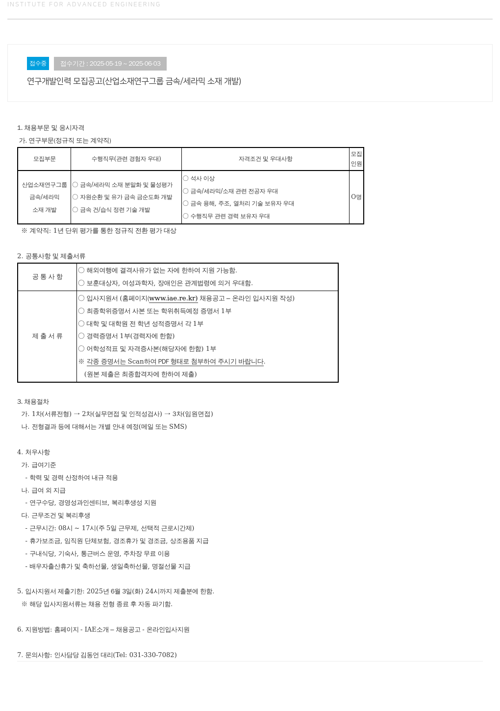 고등기술연구원연구조합 연구 개발 인력 모집 공고 (산업 소재 연구 그룹 금속/세라믹 소재 개발) 채용공고